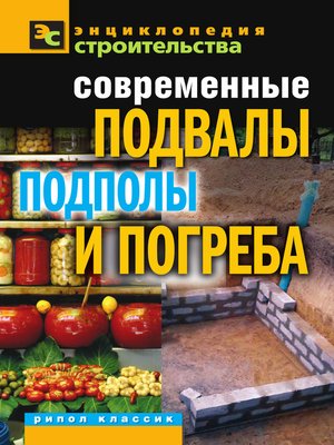 cover image of Современные подвалы, подполы и погреба